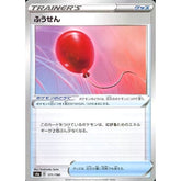 ふうせん (ミラー仕様) 171/190 S4a グッズ ポケモンカードゲーム ソード&シールド ハイクラスパック シャイニースターV